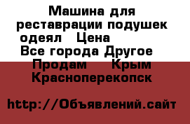 Машина для реставрации подушек одеял › Цена ­ 20 000 - Все города Другое » Продам   . Крым,Красноперекопск